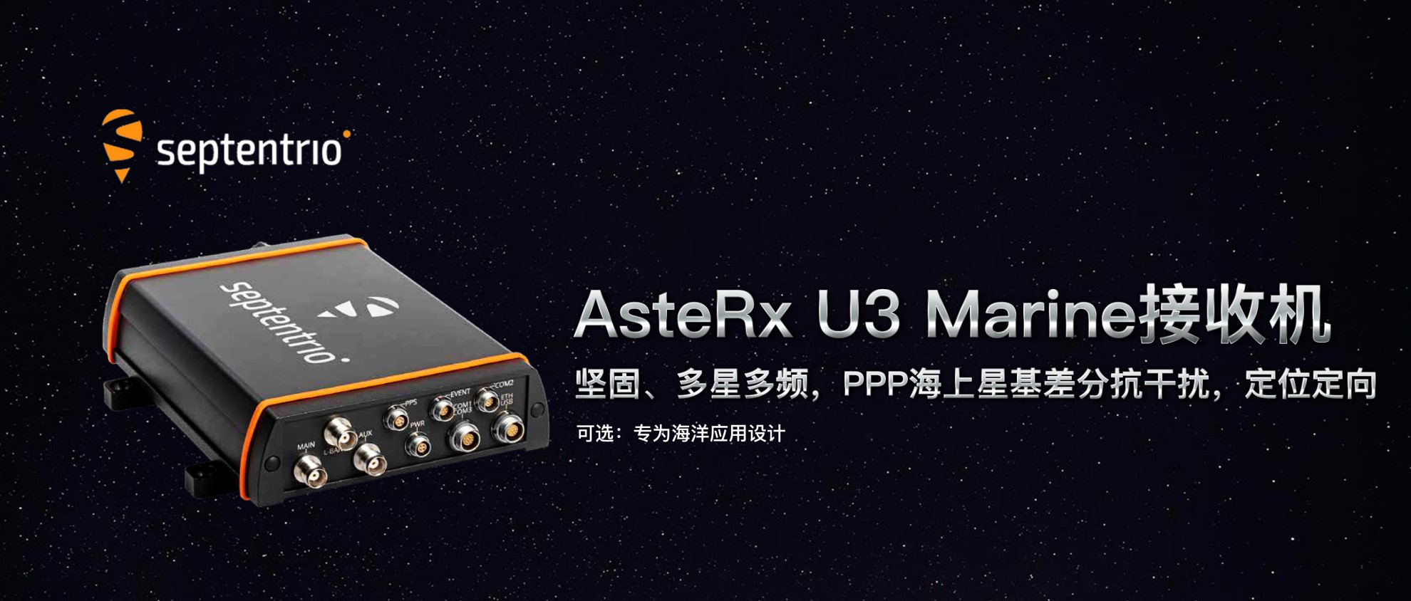 septentrio-AsteRx U3 Marine-南京宏成智能科技有限公司-septentrio代理商-polarx5s-polarx5-mosaic x5-asterx m3-GNSS模組